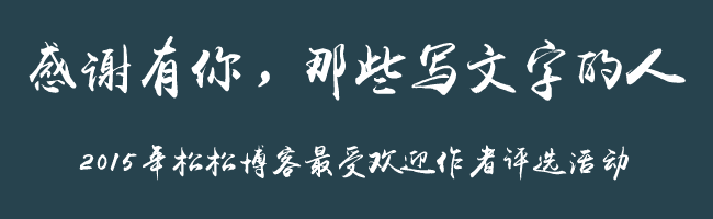 【大型公益活动】2015年松松博客最受欢迎作者评选 公司新闻