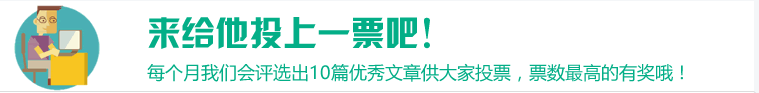 来给你的文章投票吧!（松松博客优秀文章投票） 公司新闻