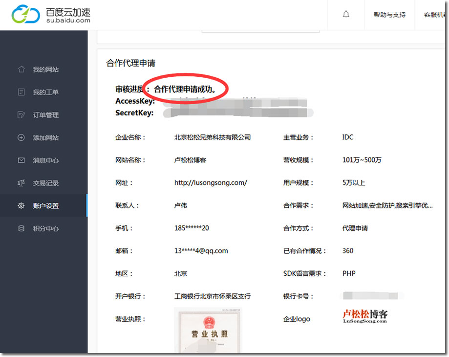 卢松松博客正式成为百度云加速合作伙伴 公司新闻 第2张