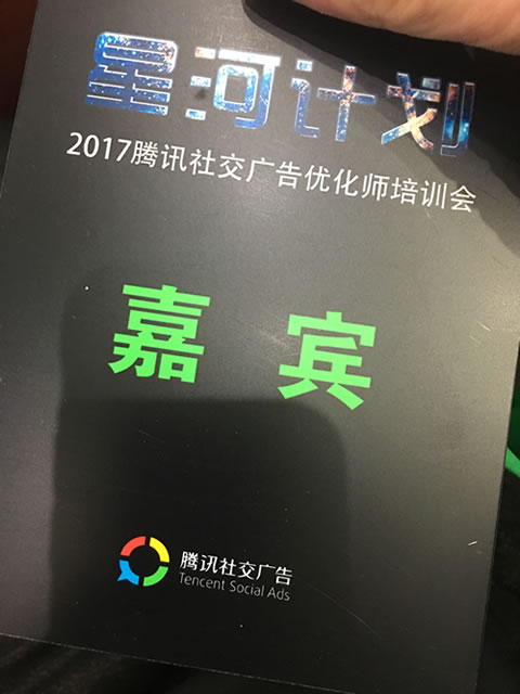 松松团队参加2017腾讯社交广告优化师培训会 公司新闻 第3张