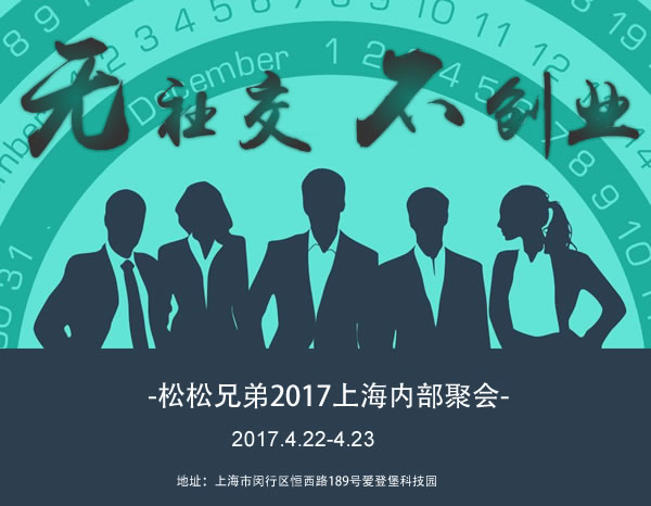 “2017松松兄弟CEO上海聚会”圆满落幕 公司新闻 第1张