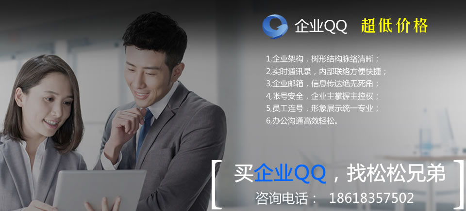 我们拿到企业QQ、营销QQ、腾讯企点的代理权啦！ 公司新闻 第1张