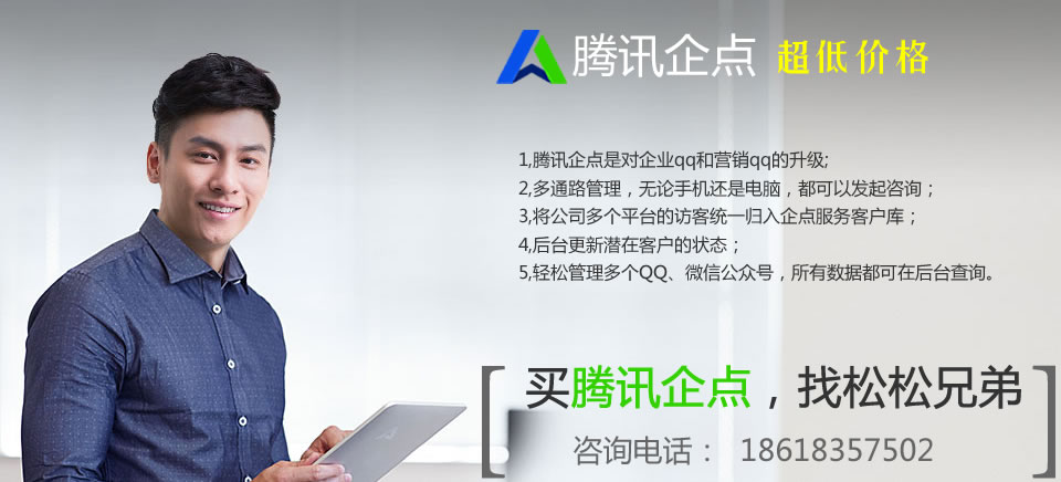 我们拿到企业QQ、营销QQ、腾讯企点的代理权啦！ 公司新闻 第3张