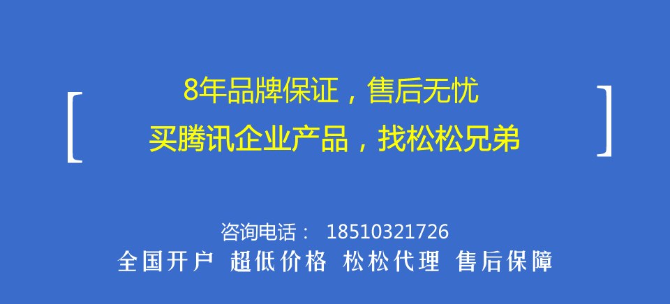 我们拿到企业QQ、营销QQ、腾讯企点的代理权啦！ 公司新闻 第4张