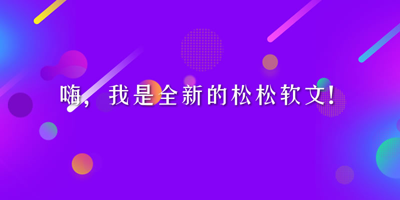 全新的松松软文平台上线 公司新闻