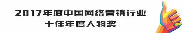 卢松松获“2017年度中国网络营销行业十佳年度人物奖” 公司新闻 第2张