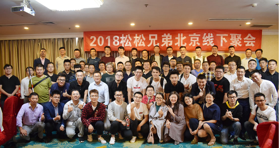 2018秋北京松松兄弟线下聚会干货分享 公司新闻 第1张