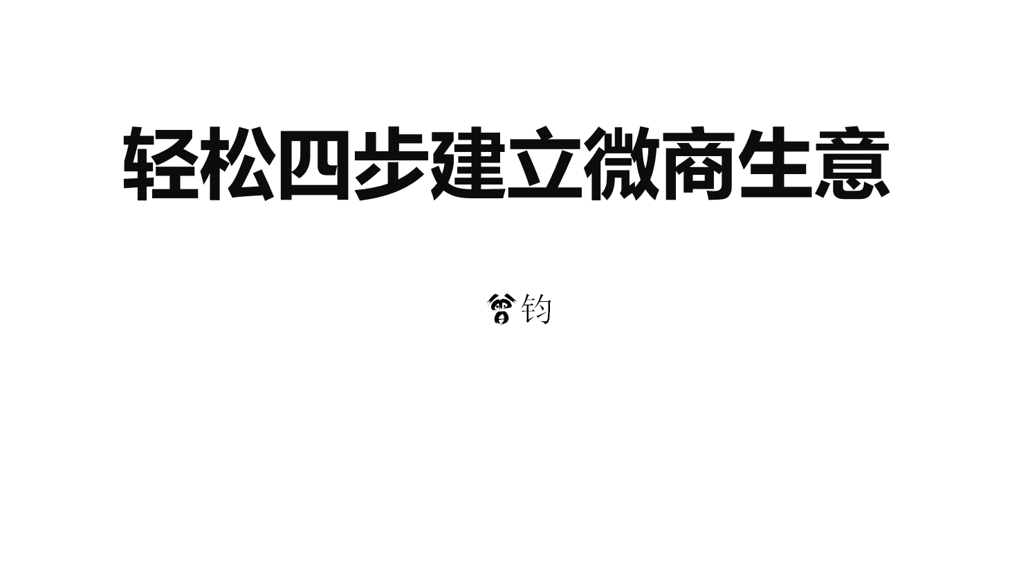 2018秋北京松松兄弟线下聚会干货分享 公司新闻 第3张