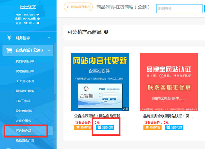 松松软文平台在线商城功能上线 公司新闻 第2张