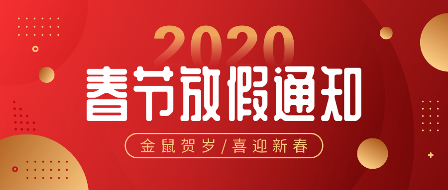 松松商城2020 春节放假通知 公司新闻