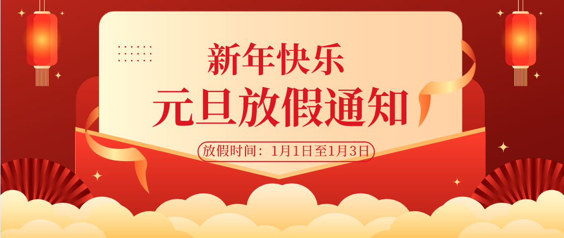 2021年松松云元旦放假通知 公司新闻