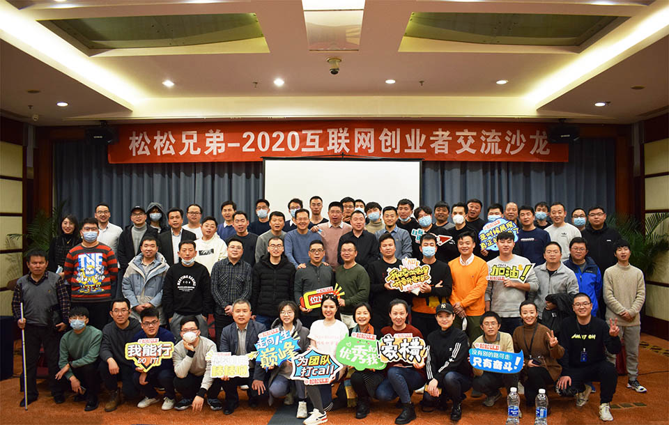 举办2020北京草根创业者沙龙心得与感悟 公司新闻 第1张