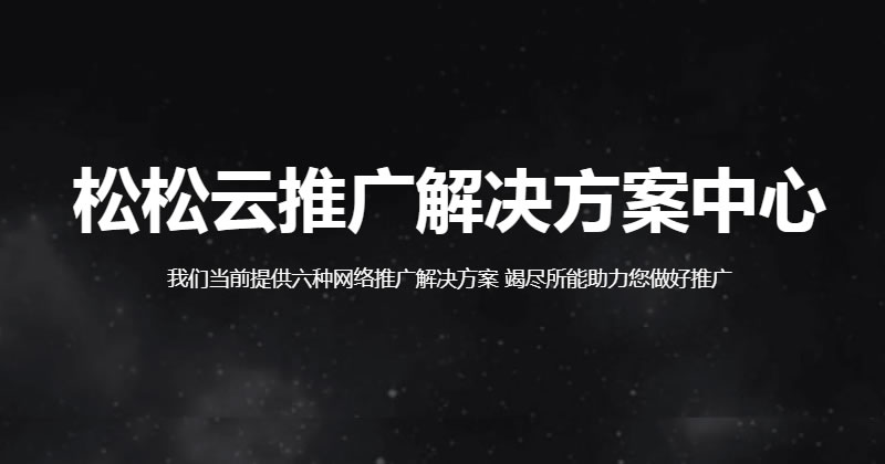 松松云推广解决方案业务上线通知 公司新闻