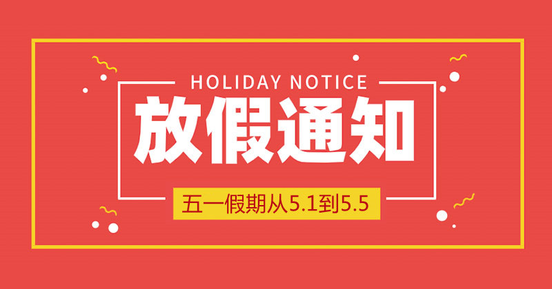 2021年松松云五一劳动节放假公告 公司新闻