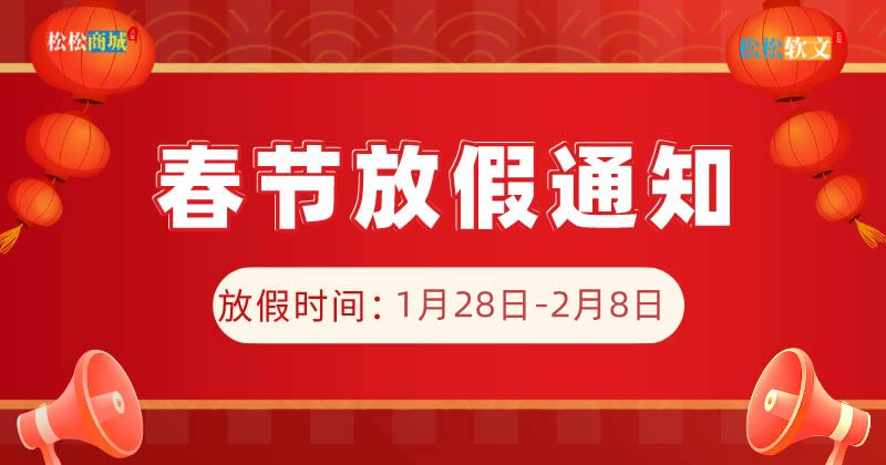 松松云2022年春节放假通知 公司新闻 第1张