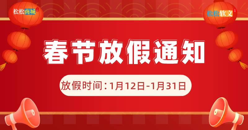 松松云2023年春节放假通知 公司新闻 第1张