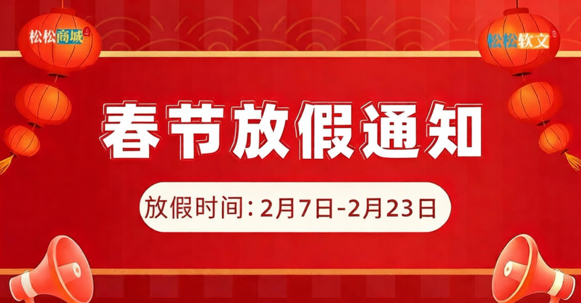 松松云2026年春节放假通知 公司新闻 第1张