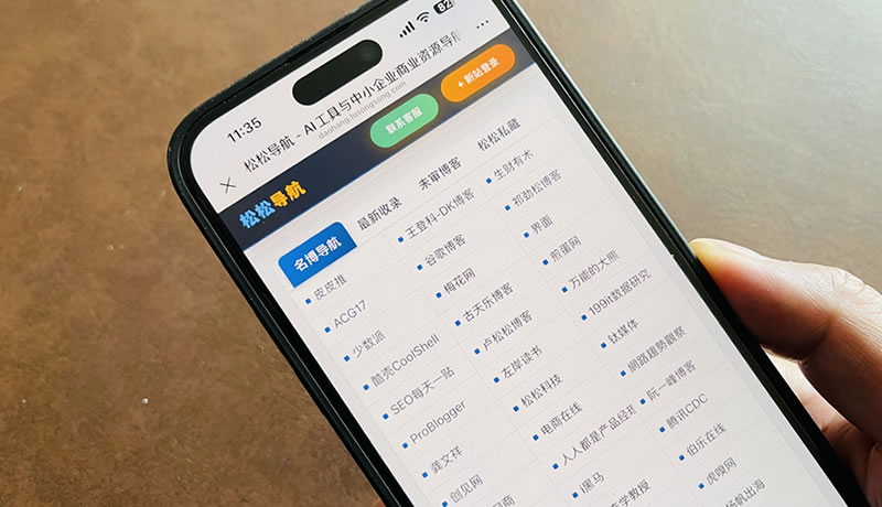 博客大全全面升级为“松松导航”，AI底层重构完成 公司新闻